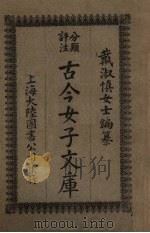 古今女子文库  4   1925  PDF电子版封面    大陆图书公司编 