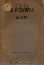 图书编目法（1933 PDF版）