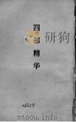 四部精华   1934  PDF电子版封面    陆翔辑注 