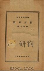 柳河东集   1935  PDF电子版封面    柳宗元著 