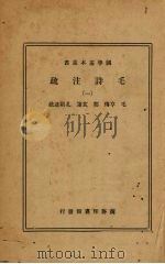 毛诗注疏（一）（1936.01 PDF版）
