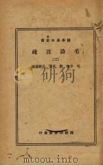 毛诗注疏（三）（1936.01 PDF版）