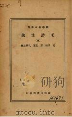 毛诗注疏（四）（1936.01 PDF版）