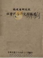 福建省研究院社会科学研究所概况（1947 PDF版）