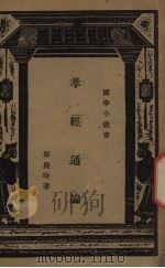 孝经通论（1934 PDF版）