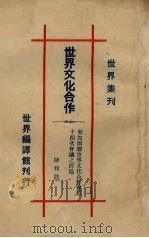 世界文化合作   1933  PDF电子版封面    陈和铣编 