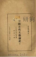 中国古代文艺论史（1928 PDF版）