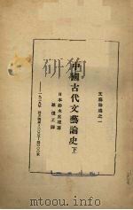 中国古代文艺论史  卷下   1929  PDF电子版封面    铃木虎雄著 