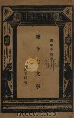 国学小丛书  经今古文学（1935 PDF版）