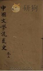 中国文学流变史  卷3（1931 PDF版）