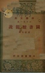 图书馆简说（1948.02 PDF版）