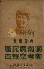 湖南农民运动考察报告（1949 PDF版）