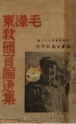 毛泽东救国言论集   1939  PDF电子版封面    毛泽东著 