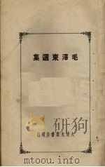 毛泽东选集   1946  PDF电子版封面    毛泽东著 
