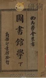 图书馆学  下   1923  PDF电子版封面    杨昭悊编著 
