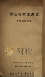 文书改革在台湾   1947  PDF电子版封面    陈国琛著 