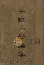 中国文学论集   1934  PDF电子版封面    郑振铎著 