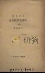 中国文学批评史  下册之二   1947  PDF电子版封面    郭绍卢著 