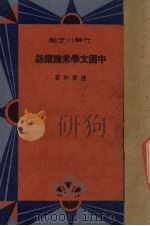 中国文学常识讲话（1934 PDF版）
