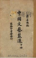 中国文艺丛选  下   1928  PDF电子版封面    蒋善国编 