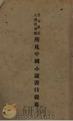 所见中国小说书目提要（1932 PDF版）