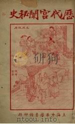 历代宫门秘史  7   1921  PDF电子版封面    苏海若著 