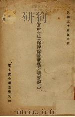 北京文物保存保管状态之调查报告   1945  PDF电子版封面    姚鉴撰 