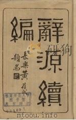 辞源绩编   1931  PDF电子版封面    王云五编 