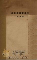 乾隆禁毁书籍考   1949  PDF电子版封面    徐绪典著 