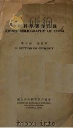 中国科学著作目录  第五组地质学     PDF电子版封面    国立中央研究院评议会编 