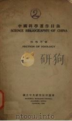 中国科学著作目录  动物学组（ PDF版）