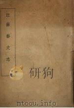 江苏艺文志（ PDF版）