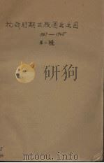 抗战时期出版图书书目（1937-1945）  第1辑   1957  PDF电子版封面    重庆市图书馆编 