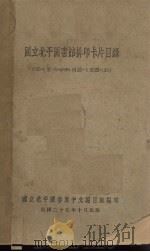 国立北平图书馆排印卡片目录（1936 PDF版）