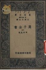 周子全书  中   1937  PDF电子版封面    周敦颐撰 