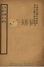 吴下寻山记  王雅宜年谱（1939 PDF版）