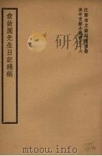 俞曲园先生日记残稿（1940 PDF版）