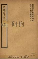 吴中文献小丛书之十  石隐山人自订年谱   1939  PDF电子版封面     