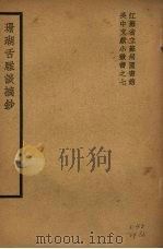 珊瑚舌雕谈摘抄（1939.09 PDF版）