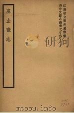 虞山书志   1941.09  PDF电子版封面     