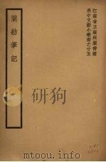 兰航笔记（1941 PDF版）