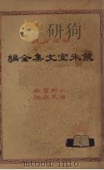 饮冰室文集全编  2（1932 PDF版）