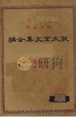 饮冰室文集全编  3（1932 PDF版）