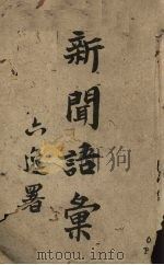 新闻语彙   1942  PDF电子版封面    戴广德编 