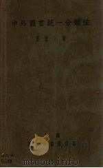 中外图书统一分类法   1928  PDF电子版封面    王云五著 