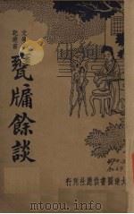 雍牖余谈（1935 PDF版）