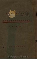 聊城杨氏海源阁藏书之过去现在   1930  PDF电子版封面    王献唐编述 