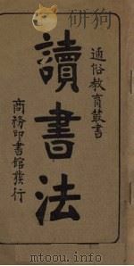 读书法   1931  PDF电子版封面    邹德谨编 
