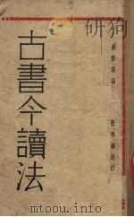 古书今读法   1931  PDF电子版封面    胡怀琛著 