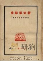 新知识辞典   1936.05  PDF电子版封面    新辞书编译社编辑 